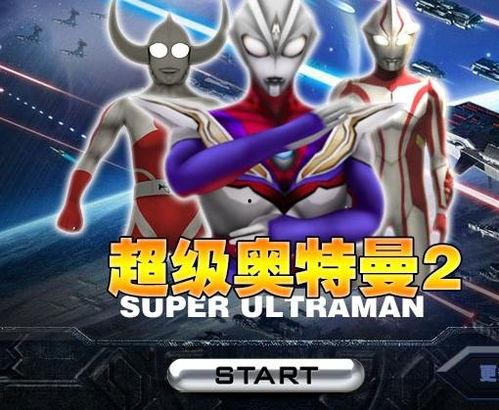 超级爆料奥特曼视频下载,轻松获取精彩瞬间 第2张 超级爆料奥特曼视频下载,轻松获取精彩瞬间 第2张